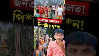 পটাশপুর জনতার আদালত [upl. by Akihsan60]