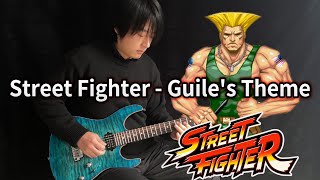 Street Fighter「Guiles Theme」 Vichede Electric Guitar Version [upl. by Zeke160]