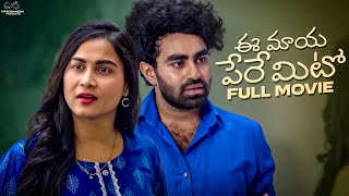 Ee Maaya Peremito Full Movie  Telugu Full Movies 2024  Kanchan Bamne  Vijay Rama Rao [upl. by Rossi29]