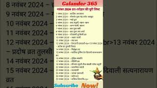 नवम्बर 2024 में पड़ने वाले व्रत त्योहार  November 2024 ka calender  November 2024 fast festivals [upl. by Nyledam]