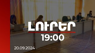 Լուրեր 1900  5700 գնումից 1700ը՝ ռիսկային հանրային գնումների վերահսկողությունն ուժեղացվել է [upl. by Vitek]