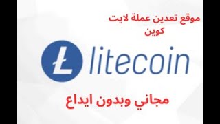 موقع تعدين عملة لايت كوين Litecoinpayio مجاني وبدون ايداع [upl. by Nanreh]