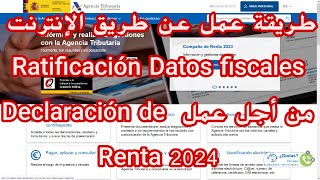 Ratificación datos fiscales Declaración de Renta 2024 طريقة عمل عن طريق الإنترنت [upl. by Anaynek]