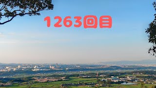 毎日登山1263回目 [upl. by Halac]