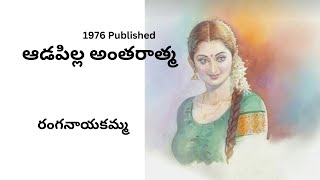 Adapilla Antaratma Written by Ranganayakamma  Telugu Audio Stories Read by Radhika [upl. by Symons]