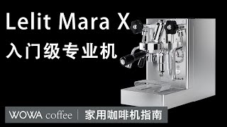 家用咖啡机指南—Lelit Mara X咖啡机评测家用咖啡机品牌咖啡机冷知识 [upl. by Slavic]