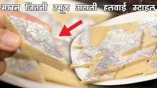 काजू कतली रेसिपी असली हलवाई का तरीका मखन जैसी स्मूथ Kaju Katli recipe CookingShooking [upl. by Ponton480]