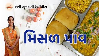 મિસળ પાવ ની રેસીપી  Misal Pav Recipe in Gujarati  Desi Gujarati Recipes [upl. by Adlee556]