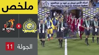 ملخص مباراة النصر والوحدة في الجولة 11 من دوري كاس الامير محمد بن سلمان للمحترفين [upl. by Naliorf]