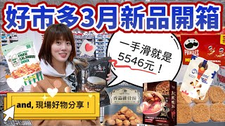 【新品開箱】好市多3月新品＆好物分享📢！美味的「排骨酥」、超夯「肉鬆蛋糕」、「乳酪小麵包」、「酸白菜鍋」、「迷你巧克力甜筒」等等，有什麼必吃？有什麼踩雷？ costco [upl. by Vashtee]