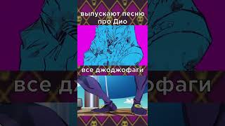 Муда Муда Муда 🧐 anime джоджо meme мем аниме джоджо [upl. by Blainey]