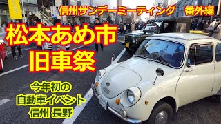 松本あめ市 旧車祭・2023年 初開催！【信州サンデーミーティング・番外編】ノスタルジックカー・旧車・スーパーカー・ネオクラシックカー集合！長野県松本市 [upl. by Artie]