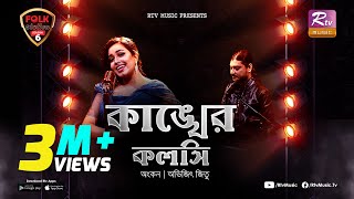 Kankher Koloshi  কাঙ্খের কলসি  Ankon  Avijit Jitu  Folk Station  Se 06  Rtv Music [upl. by Katzman]