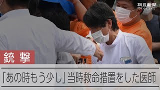 安倍晋三元首相を銃撃直後に救護した医師の思い【インタビュー】【銃撃事件から2年】 [upl. by Nuahsak]