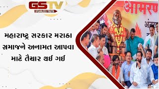 મહારાષ્ટ્ર સરકાર મરાઠા સમાજને અનામત આપવા માટે તૈયાર થઈ ગઈ [upl. by Eiramac550]