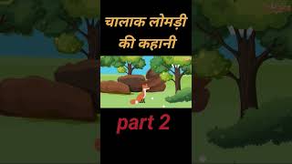 kala kauwa aur lomdi ki kahani Part 2 cartoonvideo [upl. by Unders]