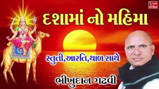 દ્શામા નો મહિમા Bhikhudan Gadhvi Stuti Aarti Thad Dasama Ni Vaarta [upl. by Gibbon]