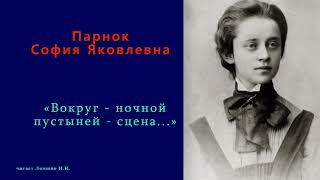 София Парнок — «Вокруг  ночной пустыней  сцена» [upl. by Nakada]