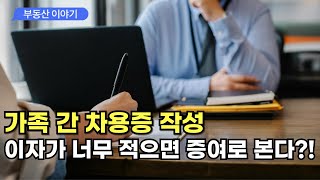 자금출처조사 시 가장 많이 적발되는 것 자금출처조사 부동산 가족간차용증 [upl. by Nelad291]