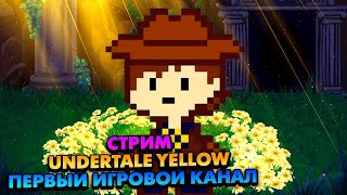 СТРИМ ► Undertale Yellow Прохождение На Русском  Часть 3 [upl. by Marquez]