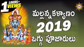 Mallanna kalyanam 2017 Oggu pujarulu Patalu  Komuravelli Mallanna Songs Telengana Folks [upl. by Vashti]