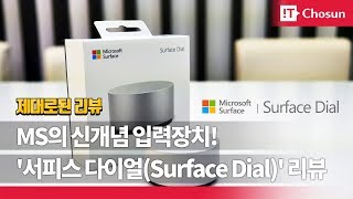 IT리뷰 신개념 입력장치 MS 서피스다이얼Surface Dial 리뷰 [upl. by Jeannine233]