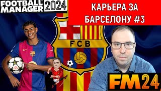 Football Manager 2024 Карьера за Барселону 3 [upl. by Leahcym847]