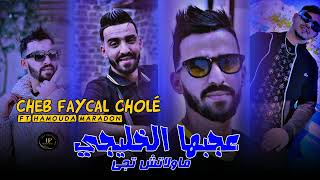 Cheb Faycal Cholé 2024 3jebha El Khaliji موالتش تجي  Ft Hamouda Maradon  Live Choq [upl. by Aihsekat]