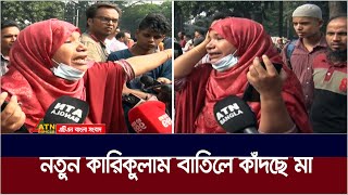 নতুন কারিকুলাম বাতিলে কাঁদছে মা  new curriculum  ATN Bangla News [upl. by Vinita8]