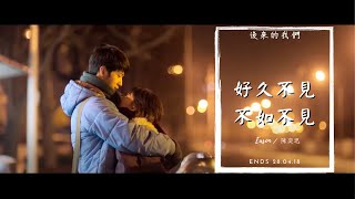 陳奕迅【好久不見amp不如不見】MV【後來的我們】 [upl. by Enirrok]