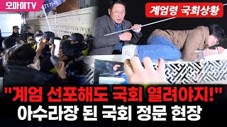 계엄령 국회상황 quot계엄 선포해도 국회 열려야지quot 아수라장 된 국회 정문 현장 [upl. by Euqinor70]