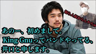 【わいわい切り抜き】井口理さん自己紹介。 King Gnuってうバンドをやってるらしい低姿勢な井口さんとコラボ。 [upl. by Tenej]