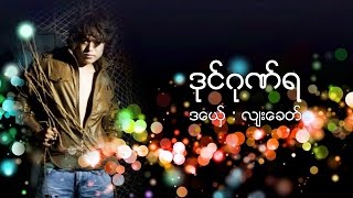 Mon Music 2016 လ်းေခတ္ ဒုင္ဂုဏ္ရ Lyah Kit ဒြက္မန္ OFFICIAL Lyric [upl. by Conroy]