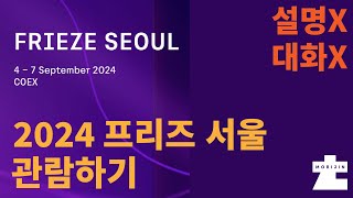 2024 프리즈 구경 FRIEZE SEOUL 설명x대화x [upl. by Eynenihc969]