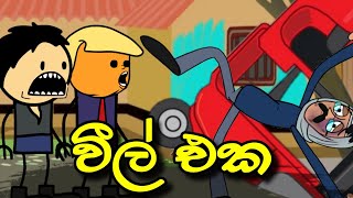 වීල් එක  weel Eka  Sinhala Dubbed Funny Cartoon Story [upl. by Okorih]