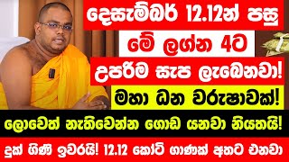 දෙසැම්බර් 1212න් පස්සේ මේ ලග්න හිමියෝ 4 දෙනාට උපරිම සැප ලැබෙනවා  ලොවෙත් නැතිවෙන්න ගොඩ යනවා ෂුවර් [upl. by Clinton983]