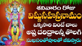 శనివారం రోజు విష్ణు సహస్రనామం వింటే అన్నీ శుభాలే వింటారు  Vishnu Sahasra Namam devotional hindu [upl. by Jarrad691]