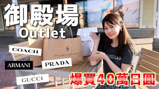 【日本御殿場Outlet】日本最大的OUTLET！居然可以這麼便宜？買買買停不下來！ [upl. by Black570]