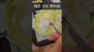 빙수 팥빙수 메론빙수 메론 설빙 JMT 먹방 여름 추워 food 더워 [upl. by Endres]