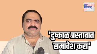 Suhas Kande । नांदगावातील दुष्काळ तपासून प्रस्तावात समावेश करा  Marathi News [upl. by Hitchcock]