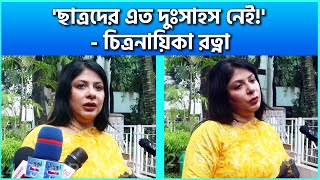 ছাত্রদের এত দুঃসাহস নেই  চিত্রনায়িকা রত্না  Nayika Ratna Interview  FDC News [upl. by Dirgis]