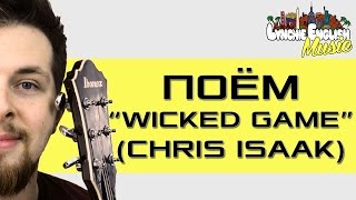 О Чём Песня quotWicked Gamequot Chris Isaak Lynchie English Music [upl. by Kendry]