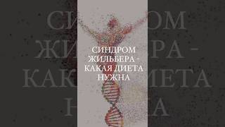 ДИЕТА  синдром Жильбера желчныйпузырь печень здоровье [upl. by Nylad]