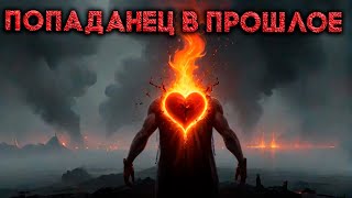 Попаданец в прошлое 1 часть  Аудиокнига  Рассказ [upl. by Dygert486]