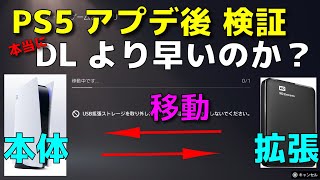 PS5システムアップデート後【検証】 データ移動とダウンロードの比較。PS5はダウンロードも高速なので、外部ストレージから起動できなければ意味が無い！起動できないのは、新型SSDスロットで儲ける為？ [upl. by Aicatsana]