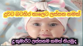 දුවට ලස්සන නමක් western type baby girl name collection babata namakcute baby girl name collection [upl. by Noraed]