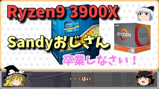 Sandyおじさん～卒業？ Ryzen9 3900X 【自作PC】 [upl. by Cate]