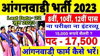 Anganwadi Recruitment 2023  Anganwadi Vacancy 2023  Anganwadi Form Kaise Bhare  Anganwadi Bharti [upl. by Dana]