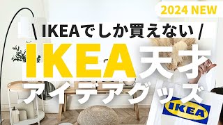 【IKEA】IKEA天才💡アイデア商品9選｜くらしが変わる、便利グッズampすきま収納 [upl. by Pansie314]