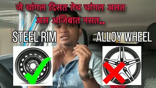 Steel Rim vs Alloy Wheels कोणाचे काय फायदे गाडी साठी काय चांगलं  learn to turn marathi [upl. by Caprice589]